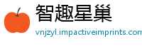 智趣星巢
